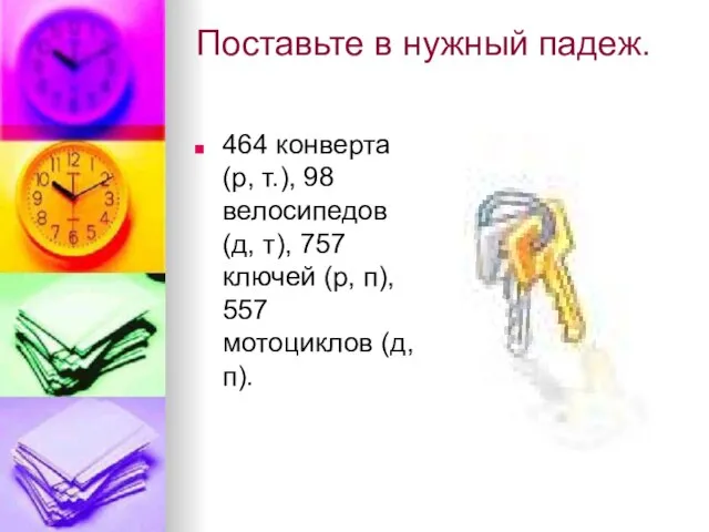 Поставьте в нужный падеж. 464 конверта (р, т.), 98 велосипедов (д,