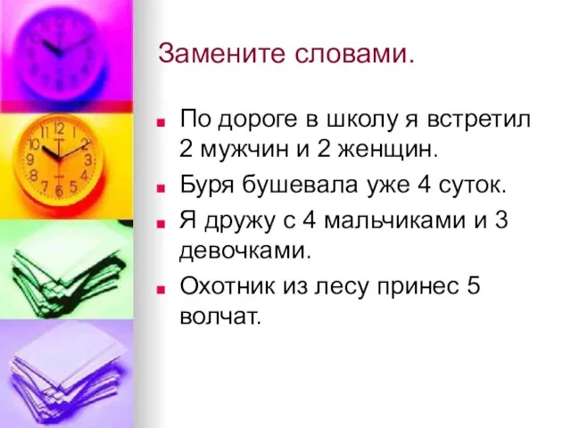 Замените словами. По дороге в школу я встретил 2 мужчин и