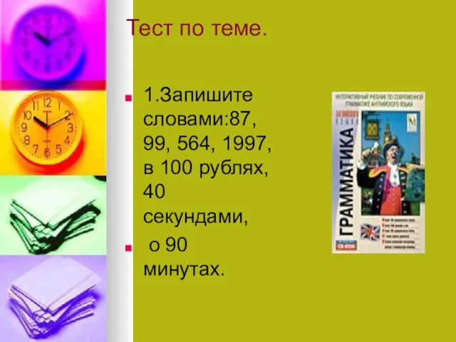 Тест по теме. 1.Запишите словами:87, 99, 564, 1997, в 100 рублях, 40 секундами, о 90 минутах.