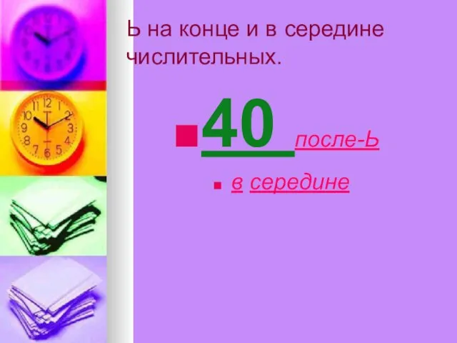 Ь на конце и в середине числительных. 40 после-Ь в середине