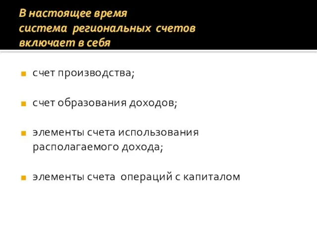 В настоящее время система региональных счетов включает в себя счет производства;