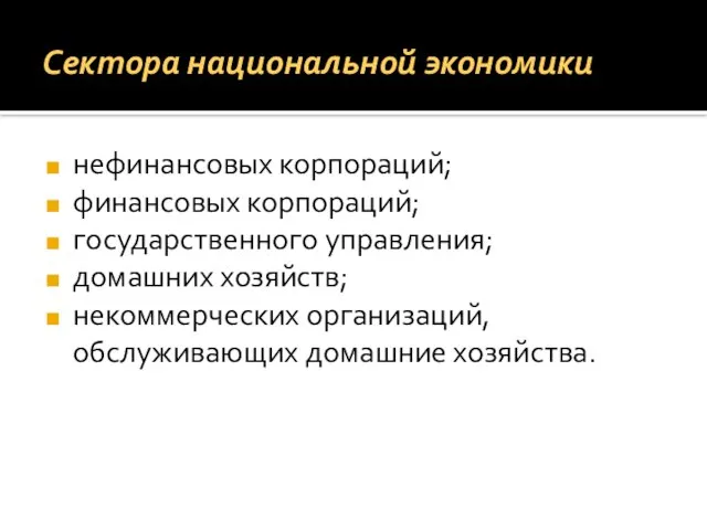 Сектора национальной экономики нефинансовых корпораций; финансовых корпораций; государственного управления; домашних хозяйств; некоммерческих организаций, обслуживающих домашние хозяйства.