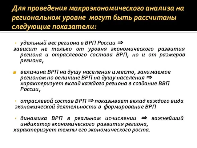 Для проведения макроэкономического анализа на региональном уровне могут быть рассчитаны следующие