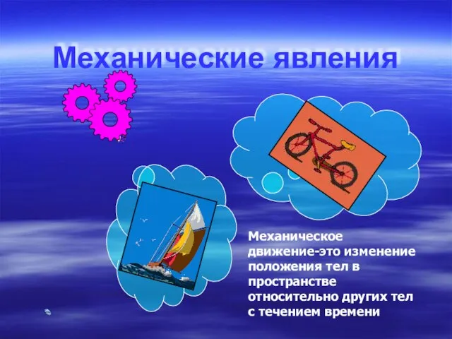 Механические явления Механическое движение-это изменение положения тел в пространстве относительно других тел с течением времени