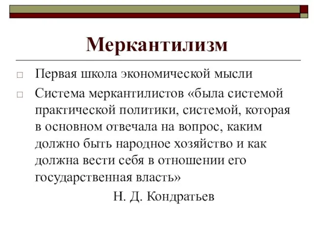 Меркантилизм Первая школа экономической мысли Система меркантилистов «была системой практической политики,