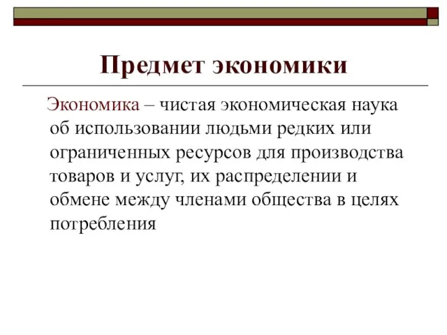 Предмет экономики Экономика – чистая экономическая наука об использовании людьми редких