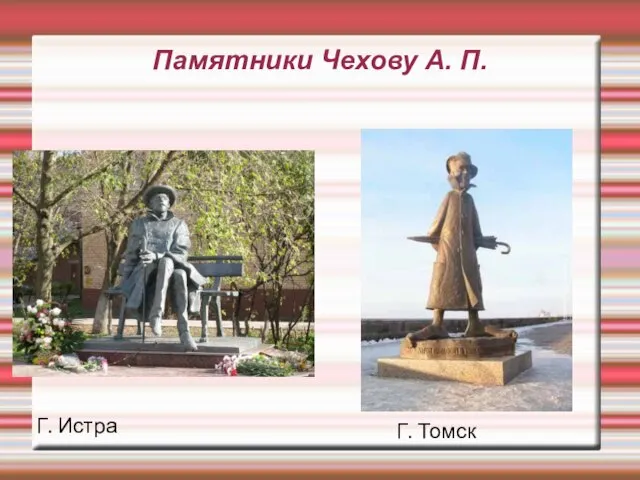 Памятники Чехову А. П. Г. Истра Г. Томск