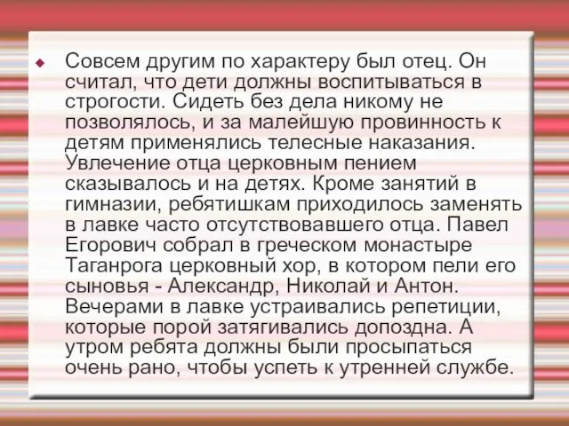 Совсем другим по характеру был отец. Он считал, что дети должны