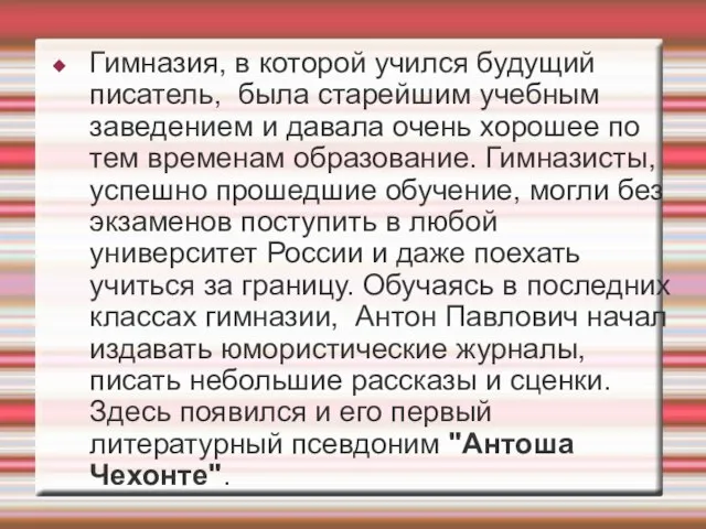 Гимназия, в которой учился будущий писатель, была старейшим учебным заведением и