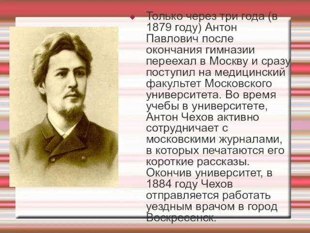 Только через три года (в 1879 году) Антон Павлович после окончания