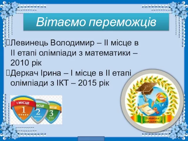 Вітаємо переможців Левинець Володимир – ІІ місце в ІІ етапі олімпіади