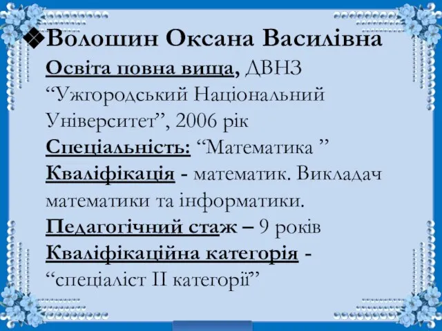 Волошин Оксана Василівна Освіта повна вища, ДВНЗ “Ужгородський Національний Університет”, 2006