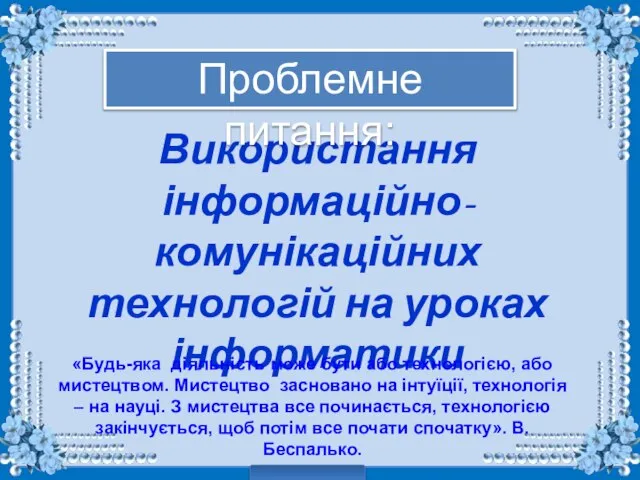 Використання інформаційно-комунікаційних технологій на уроках інформатики «Будь-яка діяльність може бути або