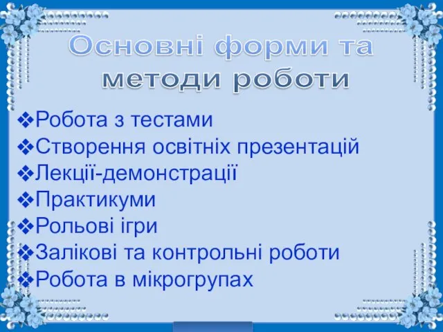 Основні форми та методи роботи Робота з тестами Створення освітніх презентацій