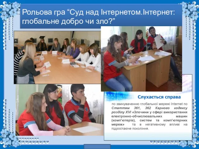 Рольова гра “Суд над Інтернетом.Інтернет: глобальне добро чи зло?”