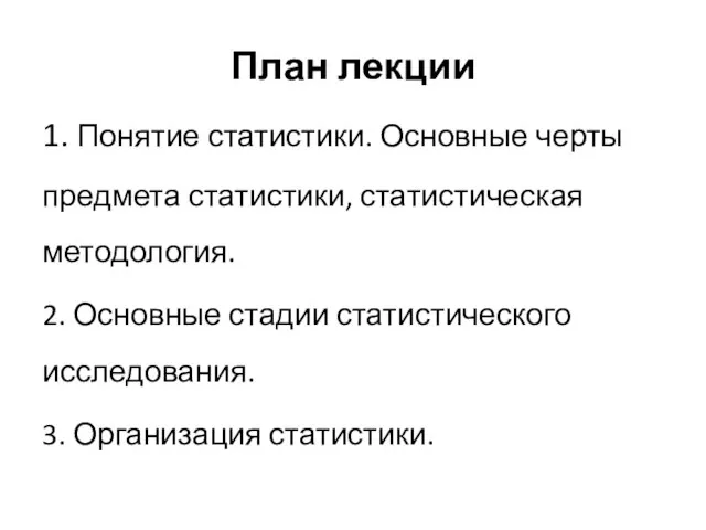 План лекции 1. Понятие статистики. Основные черты предмета статистики, статистическая методология.