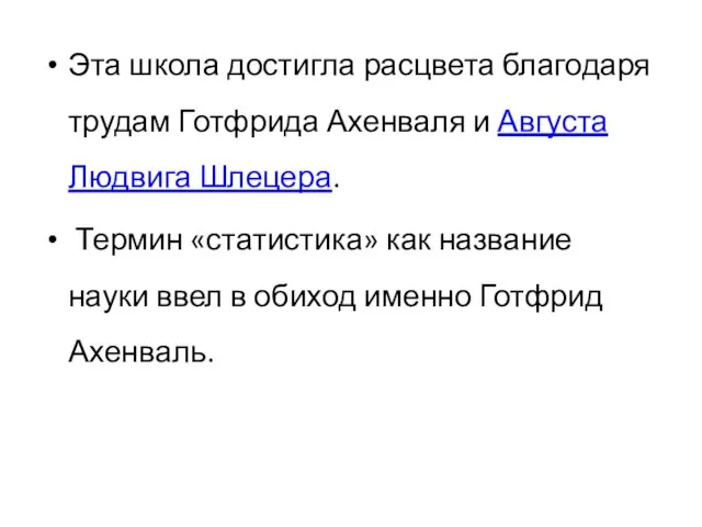 Эта школа достигла расцвета благодаря трудам Готфрида Ахенваля и Августа Людвига