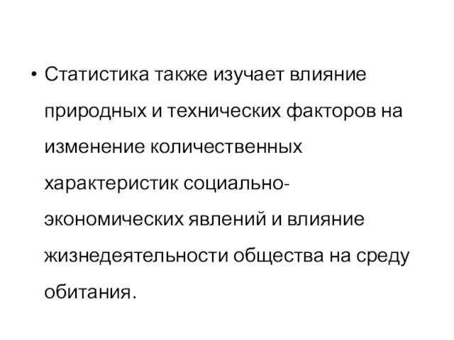 Статистика также изучает влияние природных и технических факторов на изменение количественных