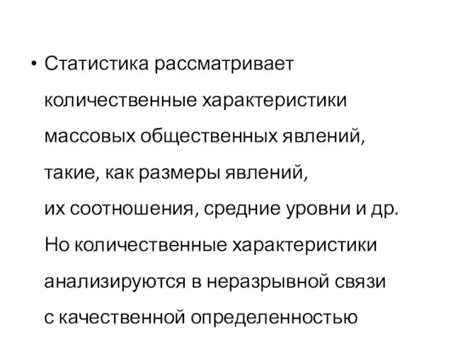 Статистика рассматривает количественные характеристики массовых общественных явлений, такие, как размеры явлений,