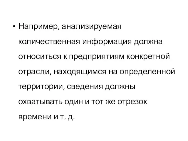 Например, анализируемая количественная информация должна относиться к предприятиям конкретной отрасли, находящимся