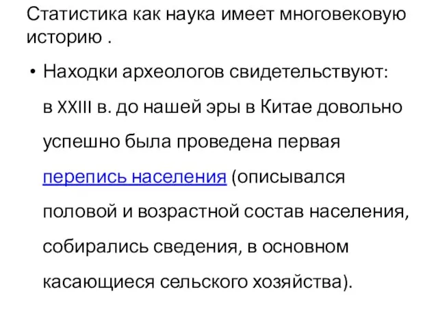 Статистика как наука имеет многовековую историю . Находки археологов свидетельствуют: в