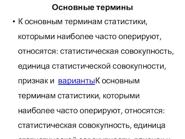 Основные термины К основным терминам статистики, которыми наиболее часто оперируют, относятся: