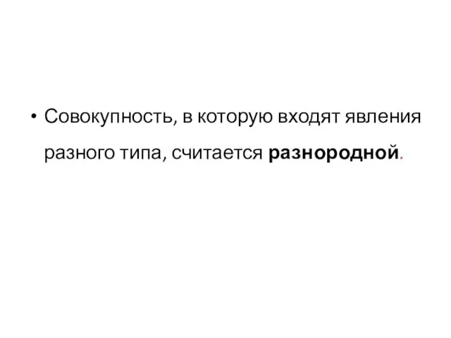 Совокупность, в которую входят явления разного типа, считается разнородной.