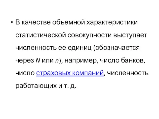 В качестве объемной характеристики статистической совокупности выступает численность ее единиц (обозначается