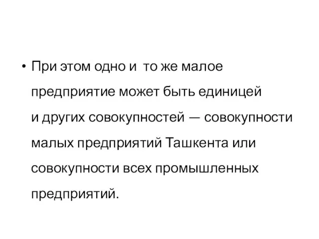 При этом одно и то же малое предприятие может быть единицей