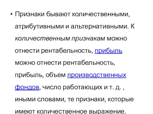 Признаки бывают количественными, атрибутивными и альтернативными. К количественным признакам можно отнести