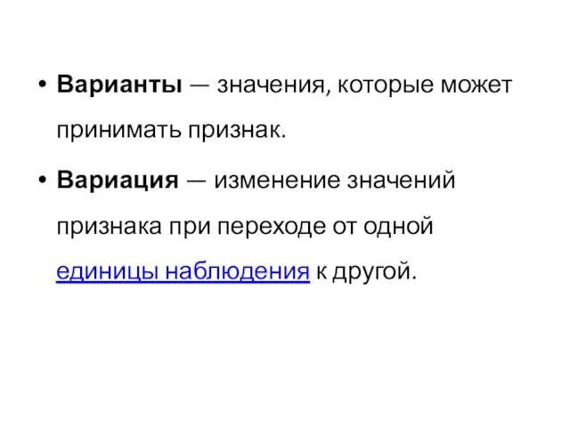 Варианты — значения, которые может принимать признак. Вариация — изменение значений