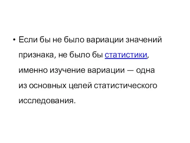 Если бы не было вариации значений признака, не было бы статистики,