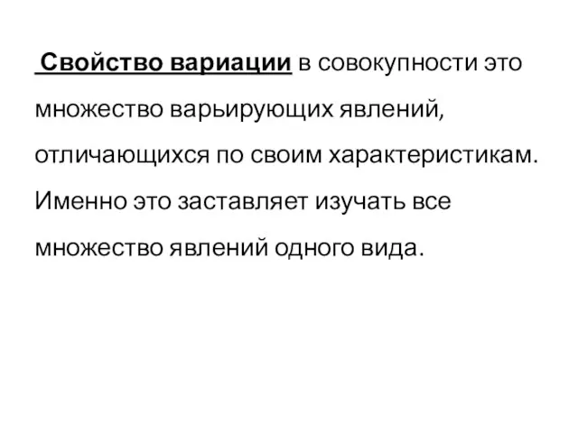 Свойство вариации в совокупности это множество варьирующих явлений, отличающихся по своим