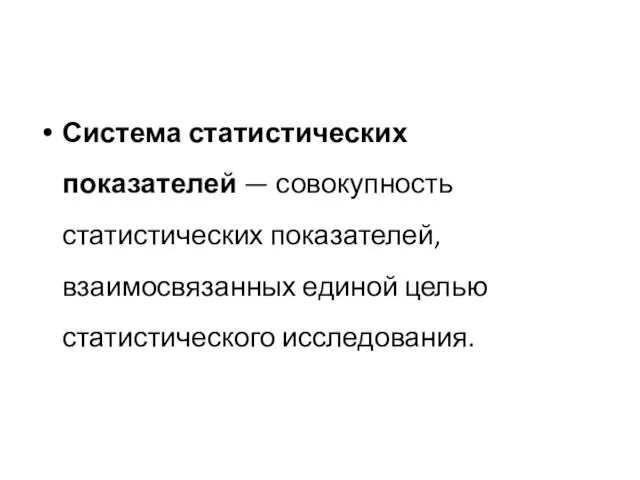 Система статистических показателей — совокупность статистических показателей, взаимосвязанных единой целью статистического исследования.