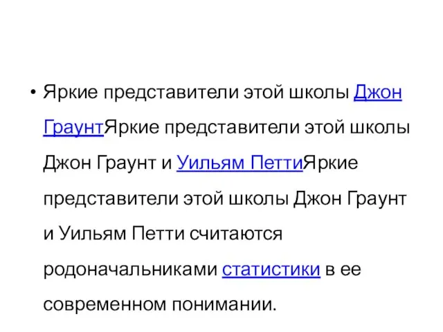 Яркие представители этой школы Джон ГраунтЯркие представители этой школы Джон Граунт