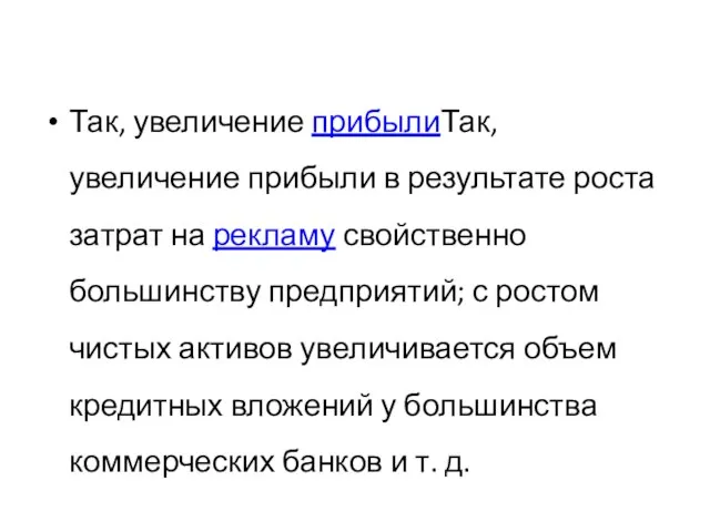 Так, увеличение прибылиТак, увеличение прибыли в результате роста затрат на рекламу