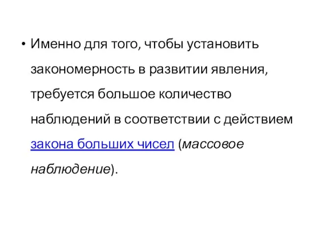 Именно для того, чтобы установить закономерность в развитии явления, требуется большое