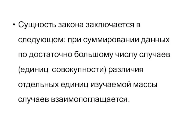 Сущность закона заключается в следующем: при суммировании данных по достаточно большому