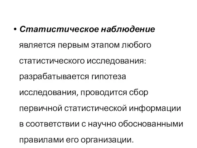 Статистическое наблюдение является первым этапом любого статистического исследования: разрабатывается гипотеза исследования,