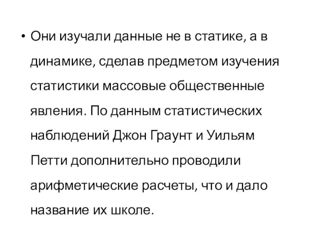 Они изучали данные не в статике, а в динамике, сделав предметом