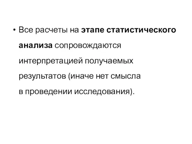 Все расчеты на этапе статистического анализа сопровождаются интерпретацией получаемых результатов (иначе нет смысла в проведении исследования).