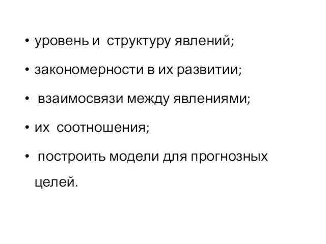 уровень и структуру явлений; закономерности в их развитии; взаимосвязи между явлениями;