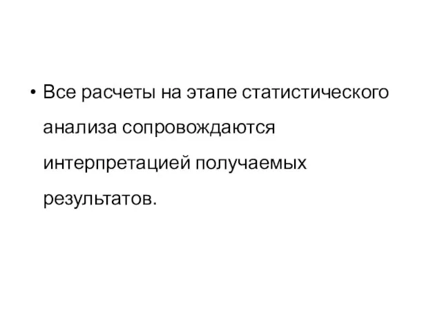 Все расчеты на этапе статистического анализа сопровождаются интерпретацией получаемых результатов.