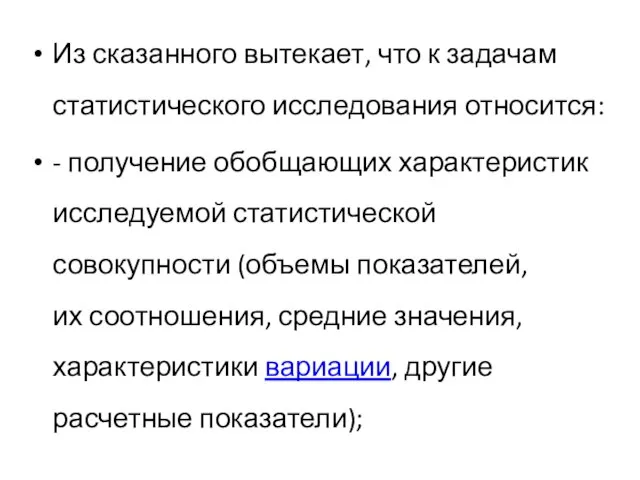 Из сказанного вытекает, что к задачам статистического исследования относится: - получение