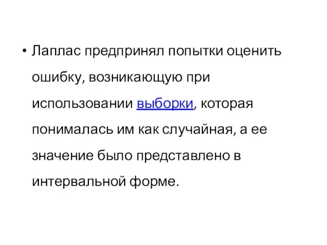 Лаплас предпринял попытки оценить ошибку, возникающую при использовании выборки, которая понималась