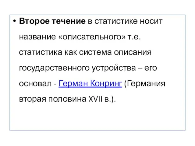 Второе течение в статистике носит название «описательного» т.е. статистика как система