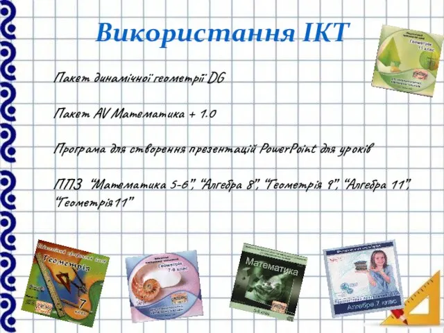 Використання ІКТ Пакет динамічної геометрії DG Пакет AV Математика + 1.0