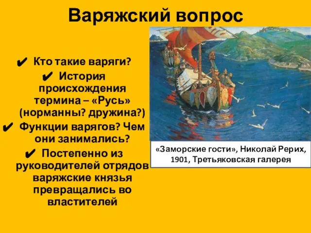 Варяжский вопрос Кто такие варяги? История происхождения термина – «Русь» (норманны?