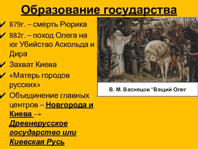 Образование государства 879г. – смерть Рюрика 882г. – поход Олега на