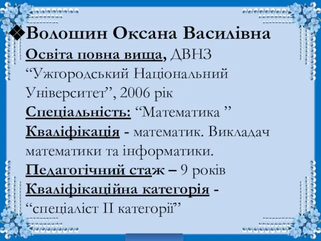 Волошин Оксана Василівна Освіта повна вища, ДВНЗ “Ужгородський Національний Університет”, 2006